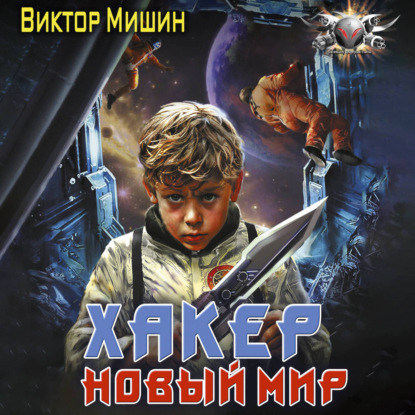 Скачать книгу Хакер. Новый мир