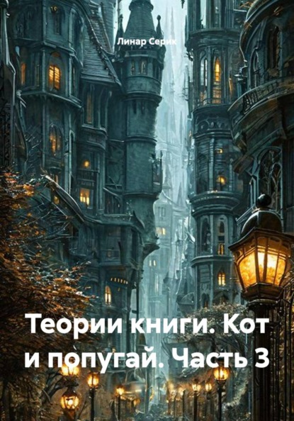 Скачать книгу Теории книги. Кот и попугай. Часть 3