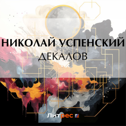 Скачать книгу Декалов