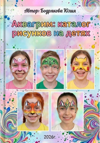 Скачать книгу Аквагрим: каталог рисунков на детях