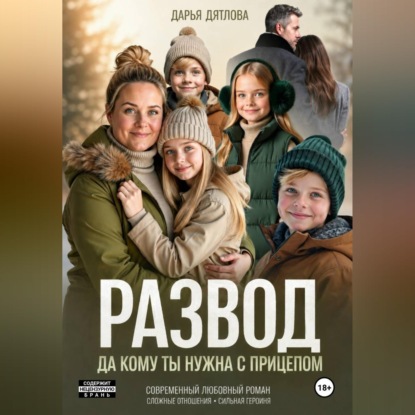Скачать книгу Развод, да кому ты нужна с прицепом.