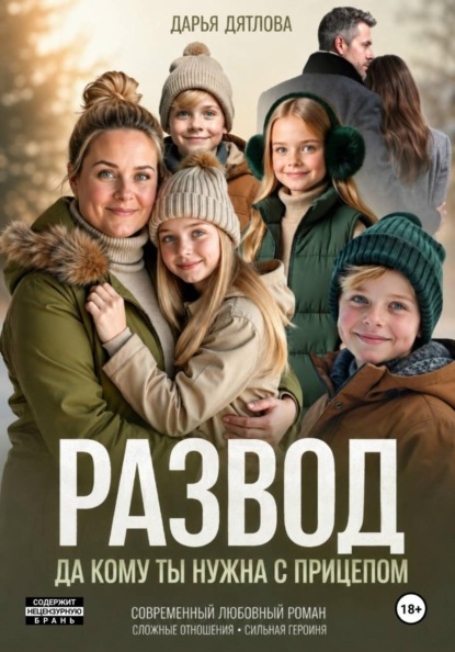 Скачать книгу Развод, да кому ты нужна с прицепом