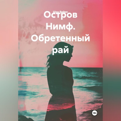 Скачать книгу Остров Нимф. Обретенный рай