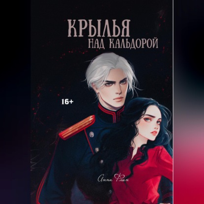 Скачать книгу Крылья над Кальдорой