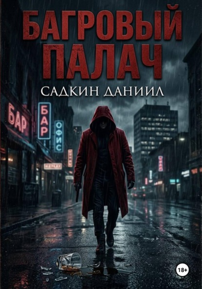 Скачать книгу Багровый палач