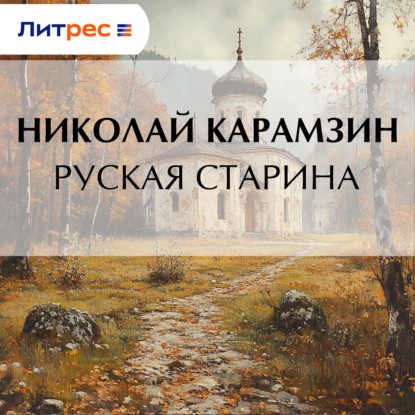 Скачать книгу Руская старина