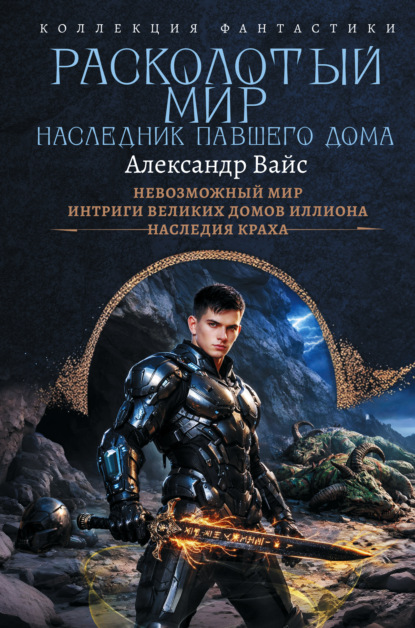 Скачать книгу Расколотый мир. Наследник павшего Дома: Невозможный мир. Интриги Великих Домов Иллиона. Наследия краха