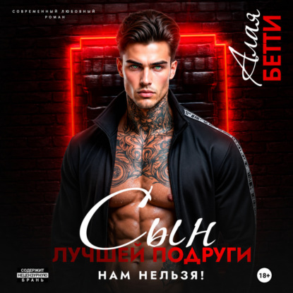 Скачать книгу Сын лучшей подруги. Нам нельзя!