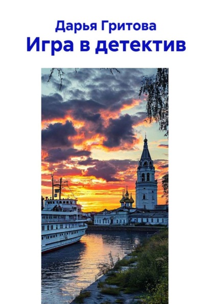 Игра в детектив