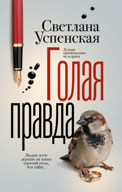 Скачать книгу Голая правда