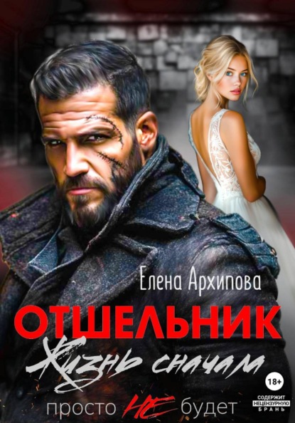 Скачать книгу Отшельник. Жизнь сначала. Просто не будет