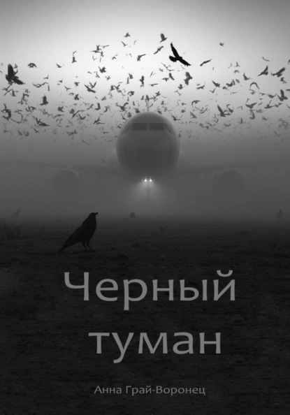 Скачать книгу Черный туман