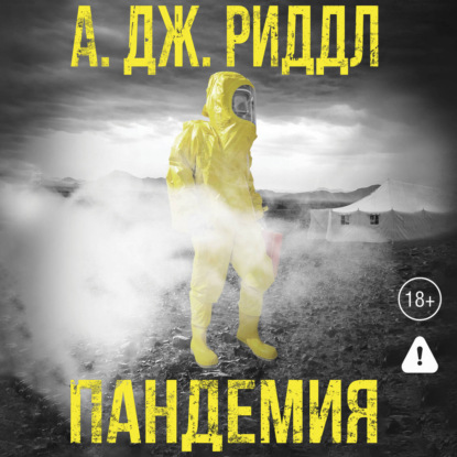Скачать книгу Пандемия