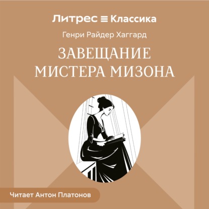 Завещание мистера Мизона