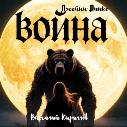 Скачать книгу Война Джейни Линкс