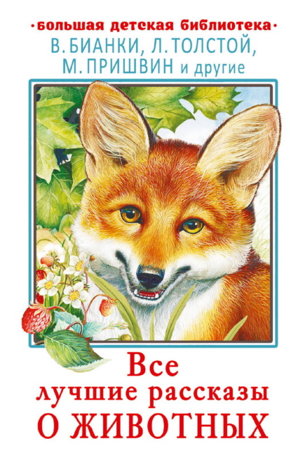 Скачать книгу Все лучшие рассказы о животных