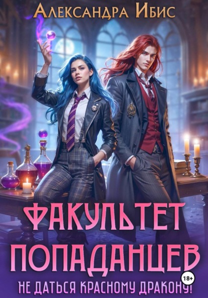 Скачать книгу Факультет попаданцев. Не даться красному дракону!