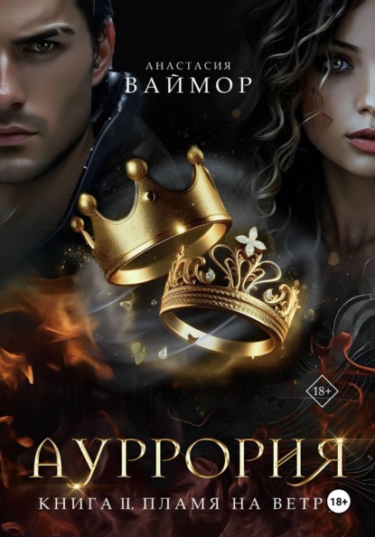 Ауррория. Книга II. Пламя на ветру
