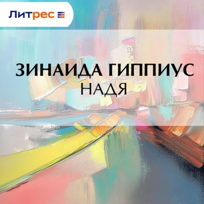 Скачать книгу Надя
