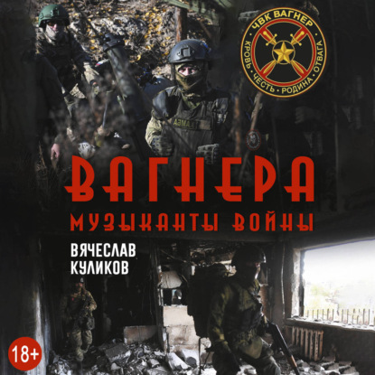Скачать книгу Вагнера. Музыканты войны