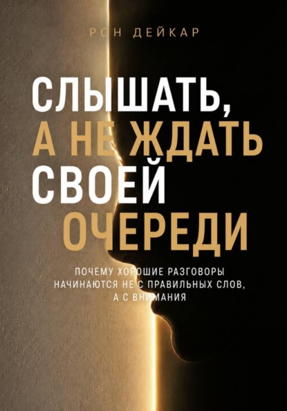Скачать книгу Слышать, а не ждать своей очереди. Почему хорошие разговоры начинаются не с правильных слов, а с внимания
