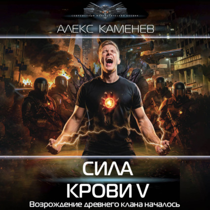 Скачать книгу Сила крови V