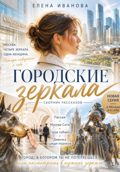 Скачать книгу Городские зеркала