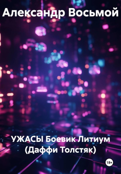 Скачать книгу УЖАСЫ Боевик Литиум (Даффи Толстяк)