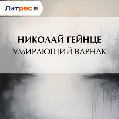 Скачать книгу Умирающий варнак