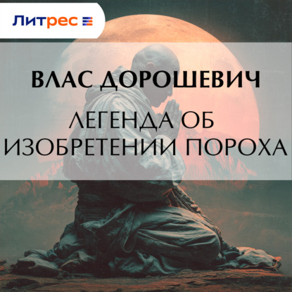 Скачать книгу Легенда об изобретении пороха