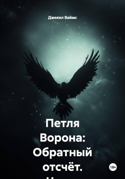 Петля Ворона: Обратный отсчёт. Часть 1. Атлантика