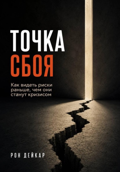 Скачать книгу Точка сбоя. Как видеть риски раньше, чем они станут кризисом