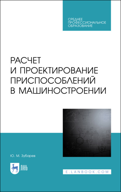 Скачать книгу Расчет и проектирование приспособлений в машиностроении. Учебное пособие для СПО. 3-е издание, стереотипное