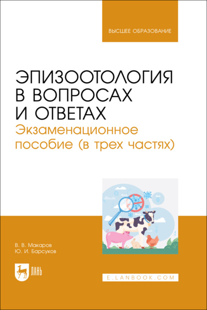 Эпизоотология в вопросах и ответах. Экзаменационное пособие. Учебное пособие для вузов. 2-е издание, исправленное