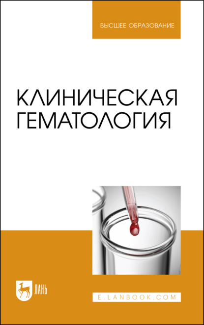 Скачать книгу Клиническая гематология. Учебник для вузов. 3-е издание, стереотипное