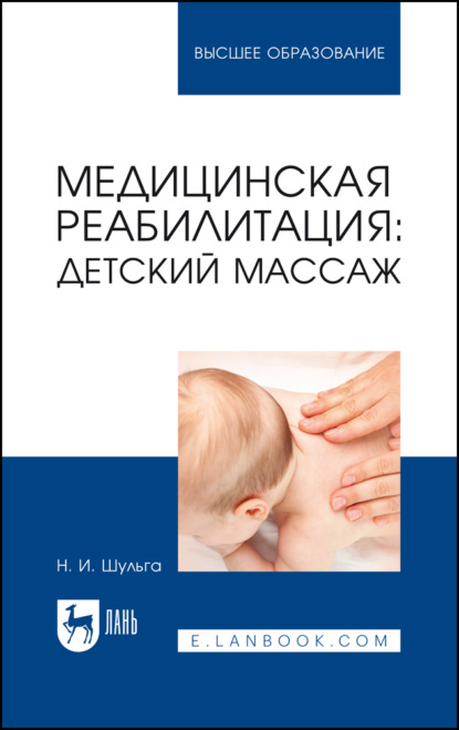 Скачать книгу Медицинская реабилитация: детский массаж. Учебное пособие для вузов. 4-е издание, стереотипное