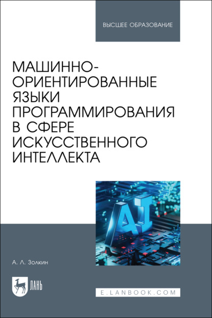Скачать книгу Машинно-ориентированные языки программирования в сфере искусственного интеллекта. Учебное пособие для вузов. 2-е издание, стереотипное