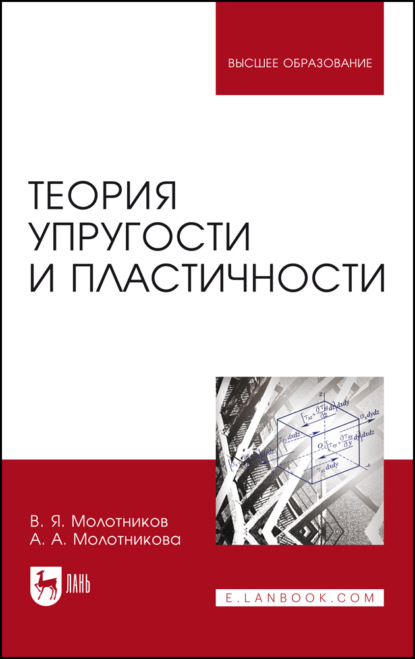 Скачать книгу Теория упругости и пластичности. Учебное пособие для вузов. 3-е издание, стереотипное