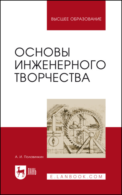 Скачать книгу Основы инженерного творчества. Учебное пособие для вузов. 10-е издание, стереотипное