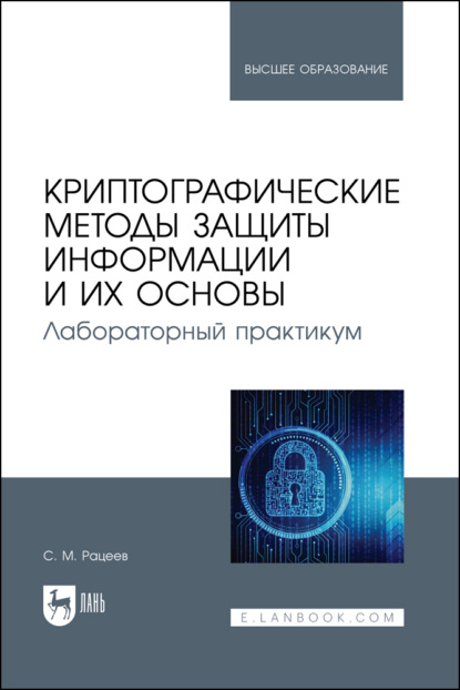 Скачать книгу Криптографические методы защиты информации и их основы. Лабораторный практикум. Учебное пособие для вузов. 2-е издание, исправленное и дополненное