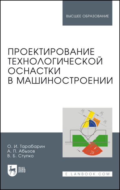 Скачать книгу Проектирование технологической оснастки в машиностроении. Учебное пособие для вузов. 3-е издание, стереотипное