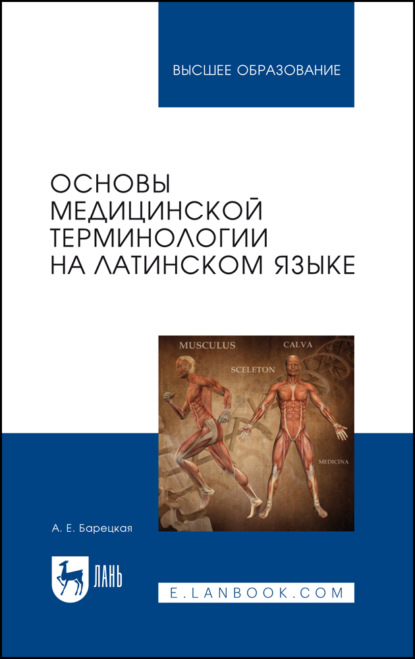Скачать книгу Основы медицинской терминологии на латинском языке. Учебное пособие для вузов