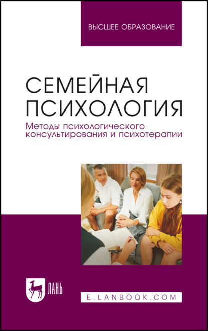 Скачать книгу Семейная психология. Методы психологического консультирования и психотерапии. Учебное пособие для вузов