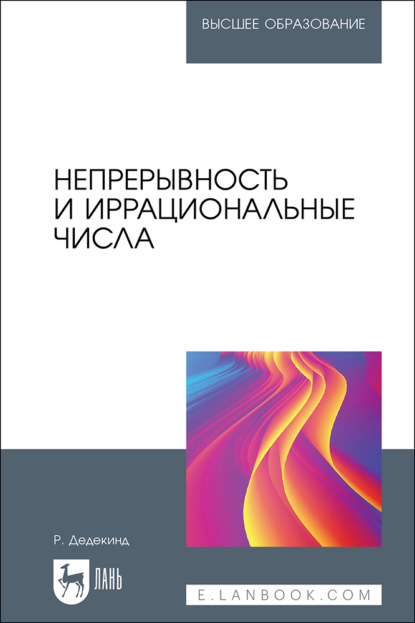Скачать книгу Непрерывность и иррациональные числа. Учебное пособие для вузов