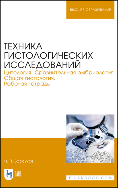 Скачать книгу Техника гистологических исследований. Цитология. Сравнительная эмбриология. Общая гистология. Рабочая тетрадь. Учебное пособие для вузов. 6-е издание, стереотипное