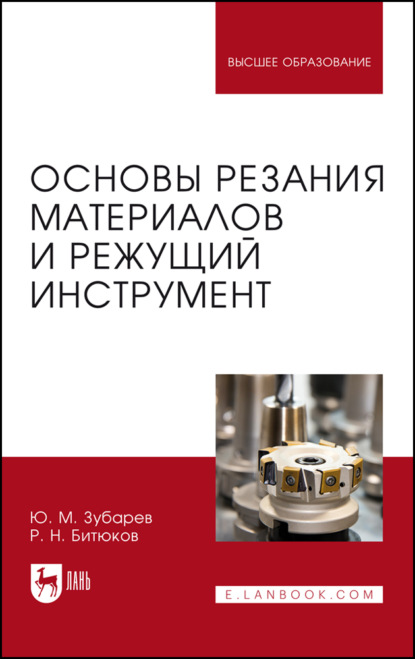 Скачать книгу Основы резания материалов и режущий инструмент. Учебник для вузов. 2-е издание, стереотипное