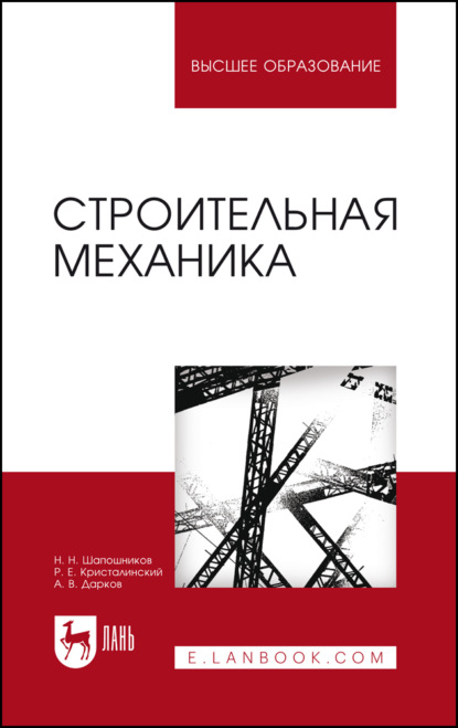 Скачать книгу Строительная механика. Учебник для вузов. 18-е издание, стереотипное