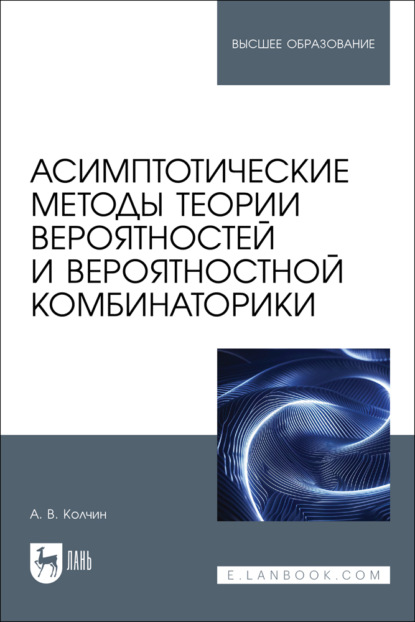 Скачать книгу Асимптотические методы теории вероятностей и вероятностной комбинаторики. Учебное пособие для вузов
