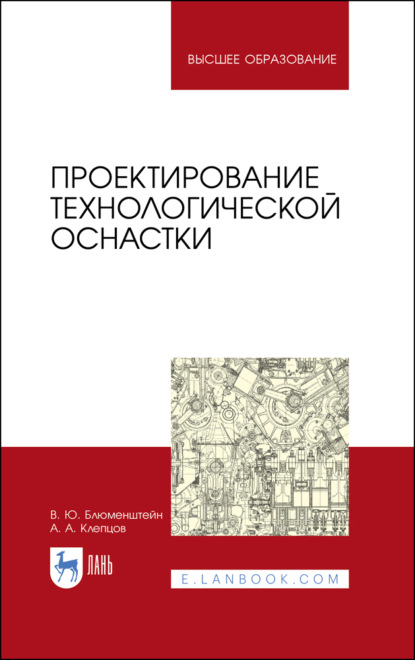 Скачать книгу Проектирование технологической оснастки. Учебное пособие для вузов. 6-е издание, стереотипное