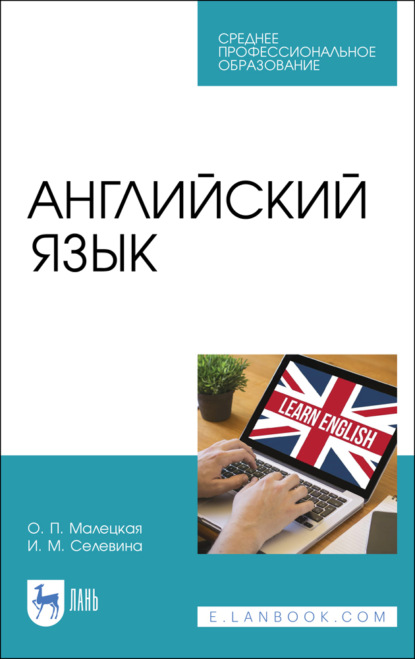 Скачать книгу Английский язык. Учебное пособие для СПО. 5-е издание, стереотипное